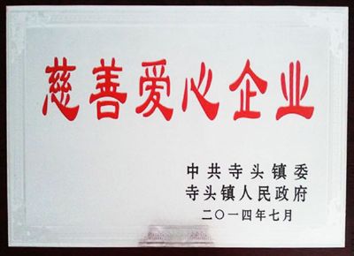 點(diǎn)擊查看詳細(xì)信息<br>標(biāo)題：慈善愛(ài)心企業(yè) 閱讀次數(shù)：5015